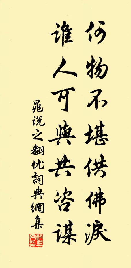 晁说之何物不堪供佛泪，谁人可与共咨谋书法作品欣赏