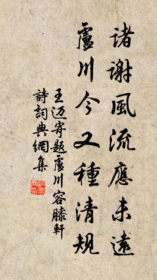 王迈诸谢风流应未远，卢川今又种清规书法作品欣赏