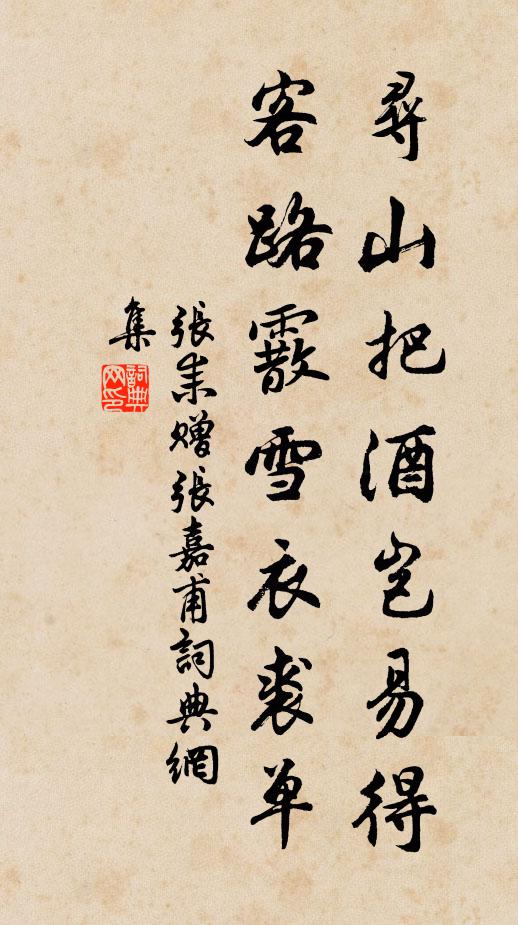张耒寻山把酒岂易得，客路霰雪衣裘单书法作品欣赏