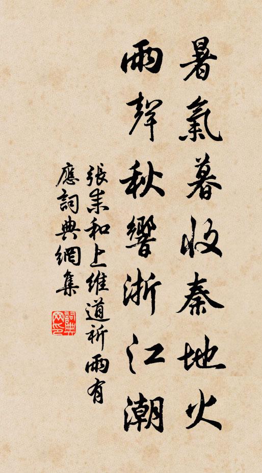 张耒暑气暮收秦地火，雨声秋响浙江潮书法作品欣赏