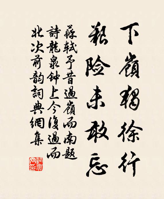 苏轼下岭独徐行，艰险未敢忘书法作品欣赏