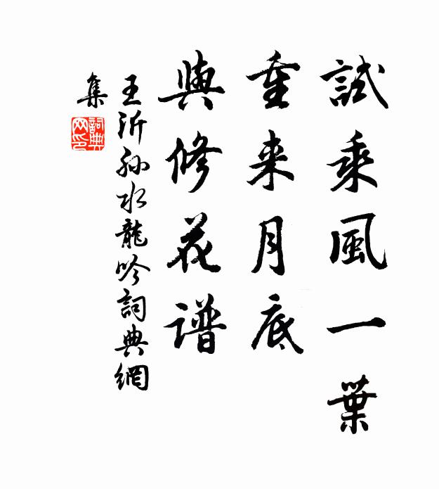王沂孙试乘风一叶，重来月底，与修花谱书法作品欣赏