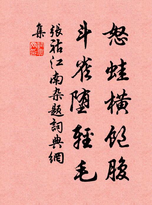 张祜怒蛙横饱腹，斗雀堕轻毛书法作品欣赏