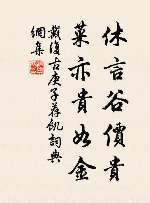 戴复古休言谷价贵，菜亦贵如金书法作品欣赏