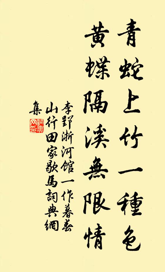 李郢青蛇上竹一种色，黄蝶隔溪无限情书法作品欣赏