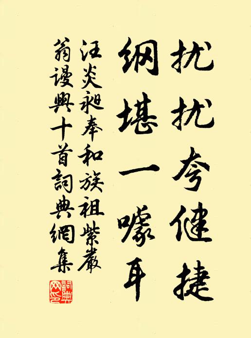 汪炎昶扰扰夸健捷，纲堪一噱耳书法作品欣赏