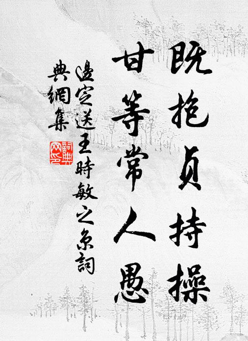 边定既抱贞持操，甘等常人愚书法作品欣赏