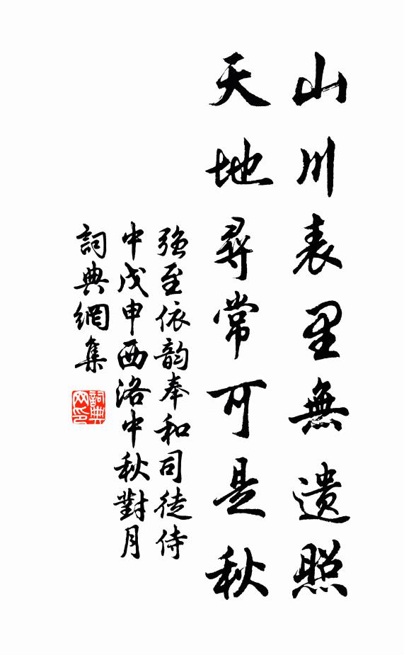 强至山川表里无遗照，天地寻常可是秋书法作品欣赏
