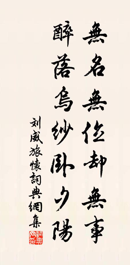 刘威无名无位却无事，醉落乌纱卧夕阳书法作品欣赏
