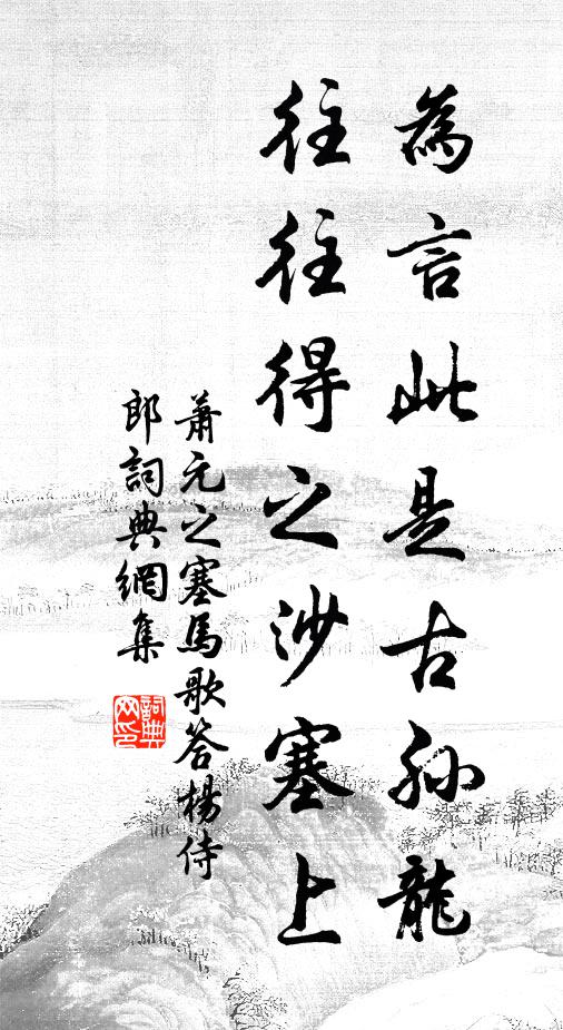 萧元之为言此是古孙龙，往往得之沙塞上书法作品欣赏