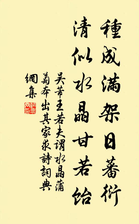 吴芾种成满架日蕃衍,清似水晶甘若饴书法作品欣赏