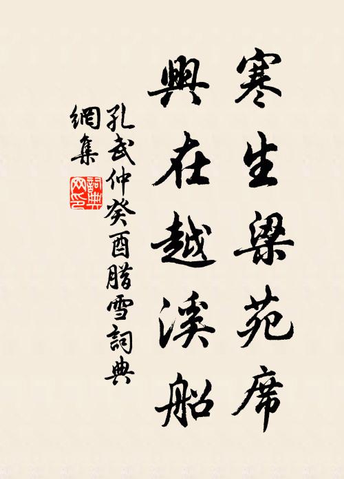 孔武仲寒生梁苑席，兴在越溪船书法作品欣赏