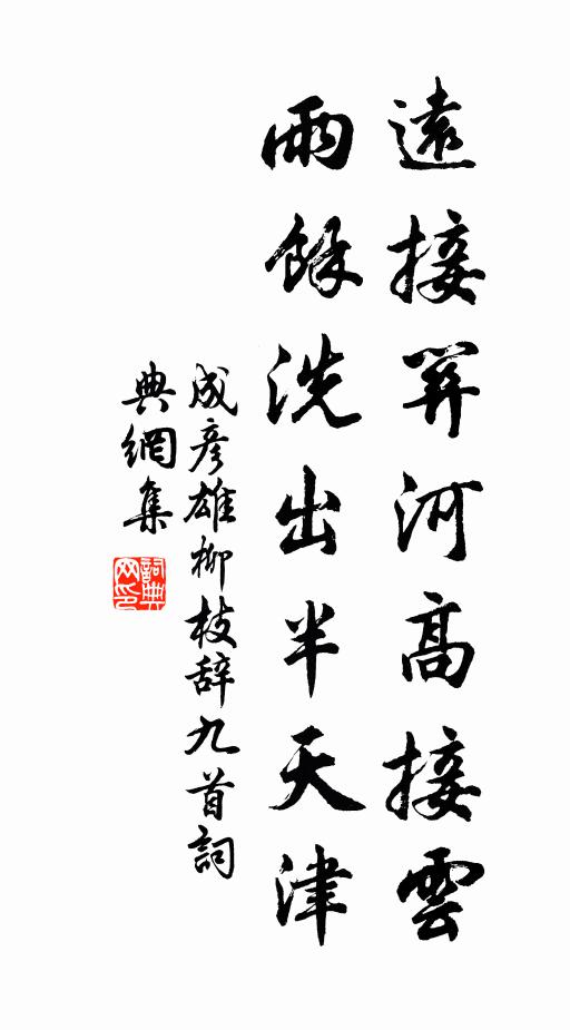 成彦雄远接关河高接云，雨余洗出半天津书法作品欣赏