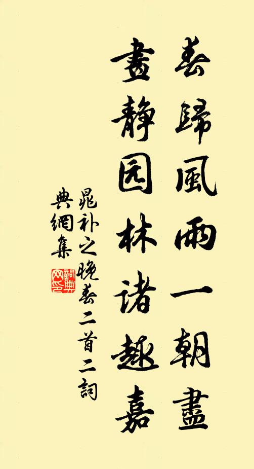 晁补之春归风雨一朝尽，画静园林诸趣嘉书法作品欣赏
