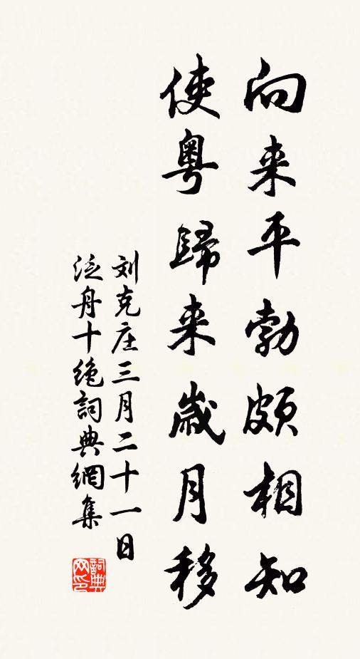 刘克庄向来平勃颇相知，使粤归来岁月移书法作品欣赏