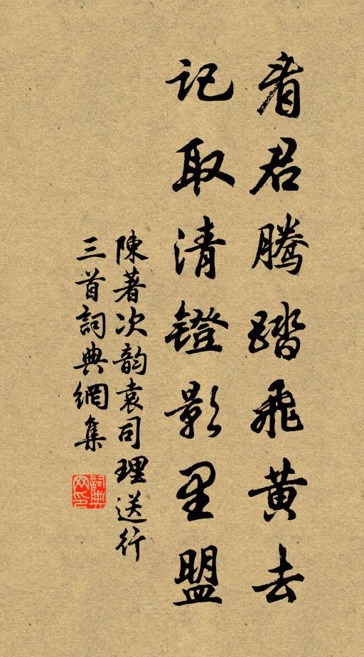 陈著看君腾踏飞黄去，记取清镫影里盟书法作品欣赏
