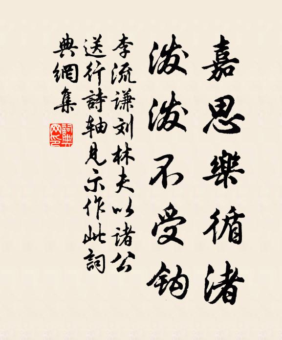 李流谦嘉思乐循渚，泼泼不受钩书法作品欣赏