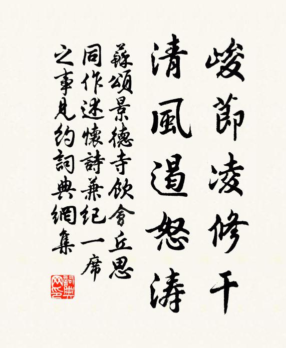 苏颂峻节凌修干，清风遏怒涛书法作品欣赏