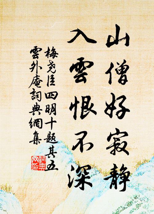 梅尧臣山僧好寂静，入云恨不深书法作品欣赏