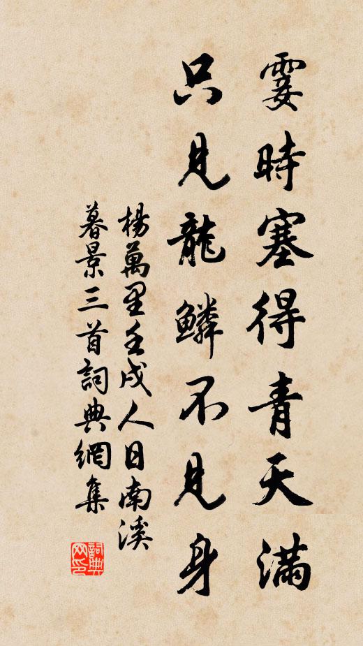 杨万里霎时塞得青天满，只见龙鳞不见身书法作品欣赏