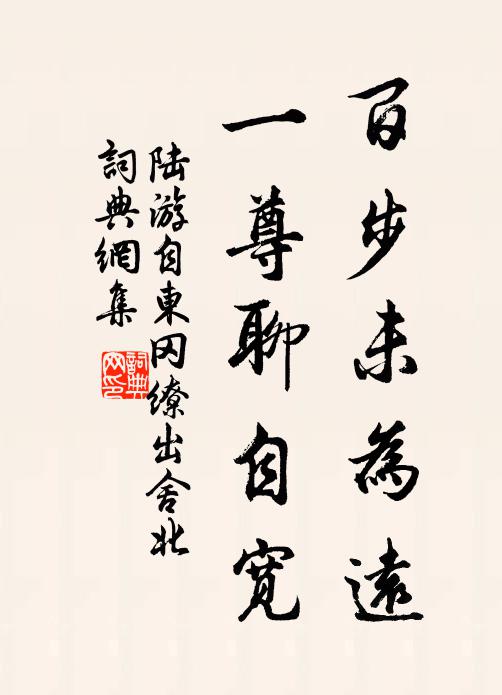 陆游百步未为远，一尊聊自宽书法作品欣赏
