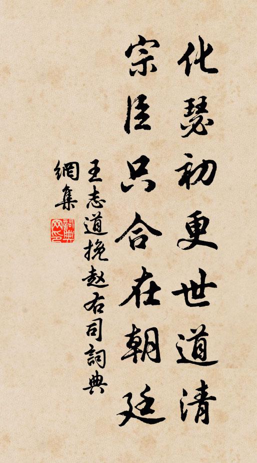 王志道化瑟初更世道清，宗臣只合在朝廷书法作品欣赏