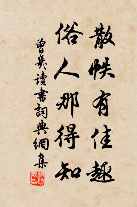曾几散帙有佳趣，俗人那得知书法作品欣赏