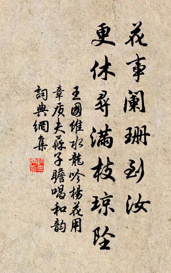 王国维花事阑珊到汝，更休寻满枝琼坠书法作品欣赏
