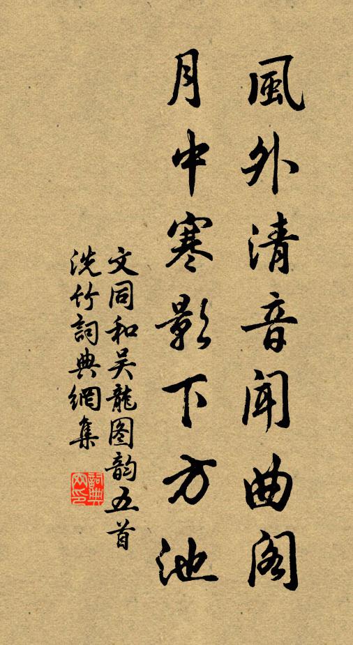 文同风外清音闻曲阁，月中寒影下方池书法作品欣赏