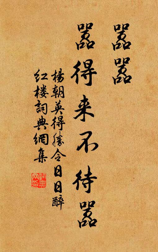杨朝英嚣嚣，嚣得来不待嚣书法作品欣赏