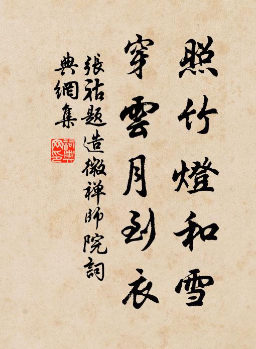 张祜照竹灯和雪，穿云月到衣书法作品欣赏