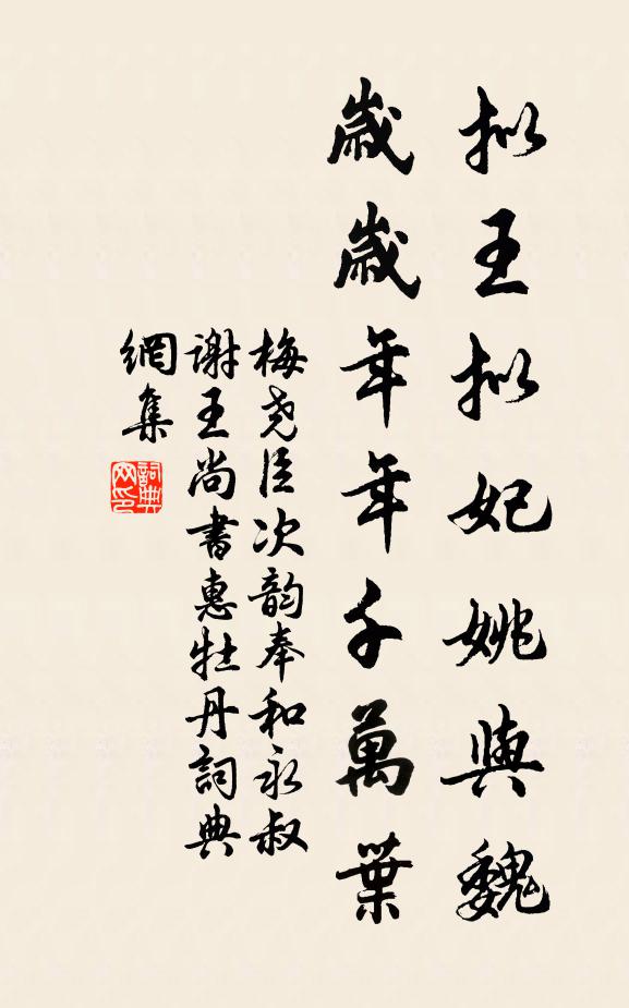 梅尧臣拟王拟妃姚与魏,岁岁年年千万叶书法作品欣赏