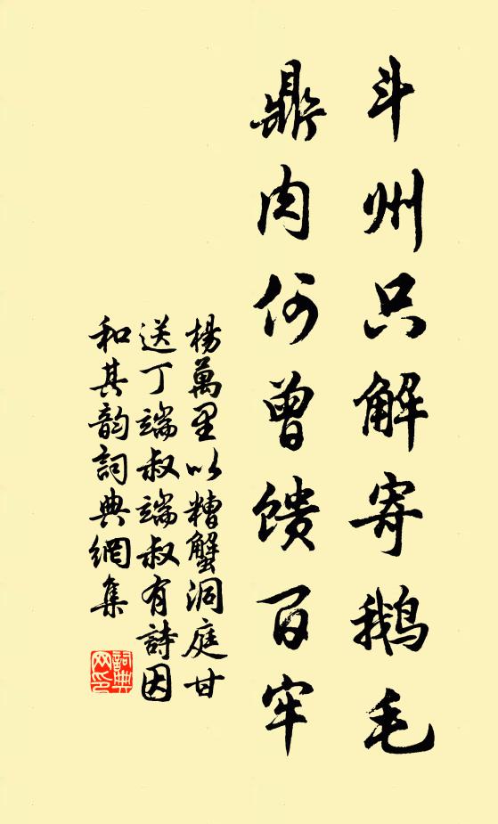 杨万里斗州只解寄鹅毛，鼎肉何曾馈百牢书法作品欣赏