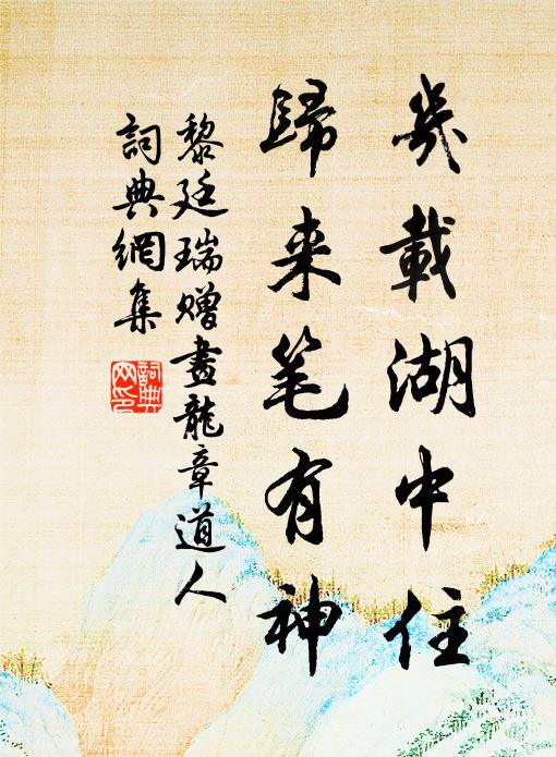 黎廷瑞几载湖中住，归来笔有神书法作品欣赏