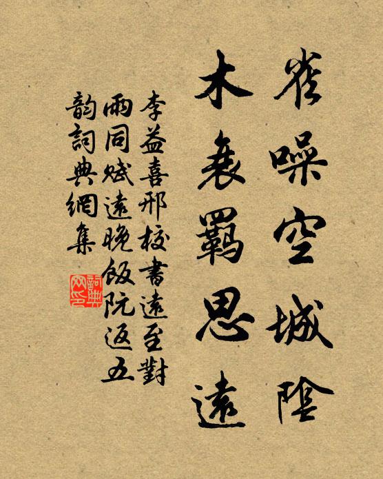 李益雀噪空城阴，木衰羁思远书法作品欣赏