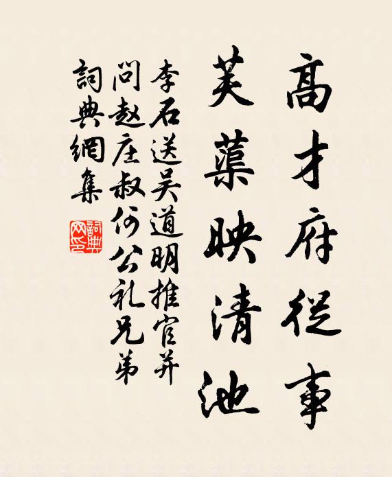 李石高才府从事，芙蕖映清池书法作品欣赏