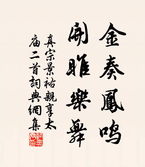 真宗金奏凤鸣，开雎乐舞书法作品欣赏