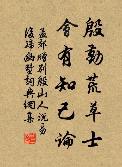 孟郊殷勤荒草士，会有知己论书法作品欣赏