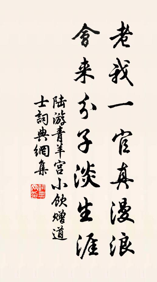 陆游老我一官真漫浪，会来分子淡生涯书法作品欣赏