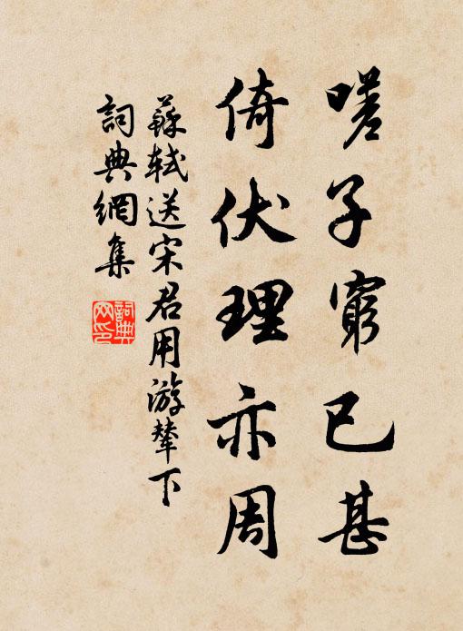 苏轼嗟子穷已甚,倚伏理亦周书法作品欣赏