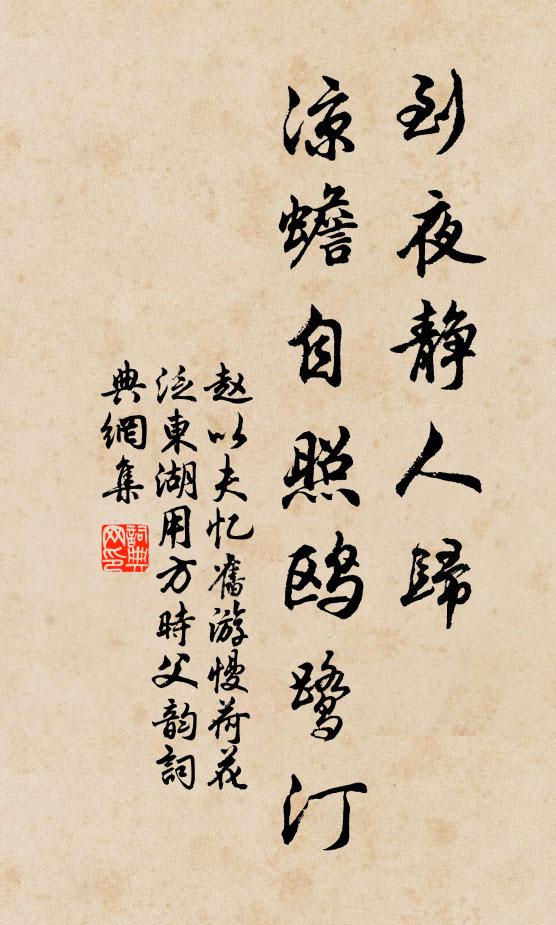 赵以夫到夜静人归，凉蟾自照鸥鹭汀书法作品欣赏
