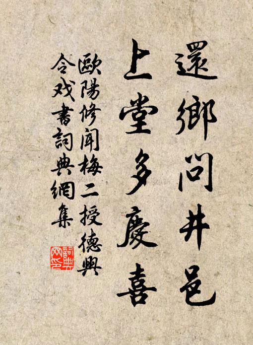 欧阳修还乡问井邑，上堂多庆喜书法作品欣赏