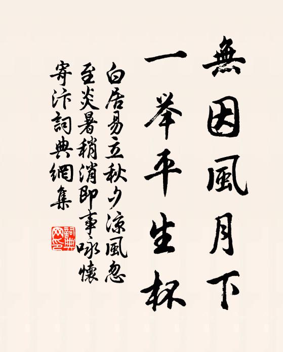 白居易无因风月下，一举平生杯书法作品欣赏