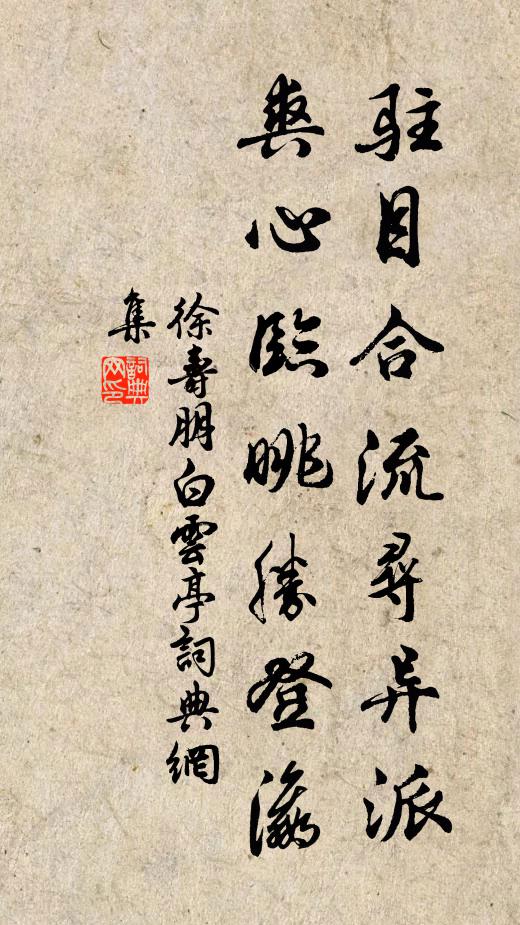徐寿朋驻目合流寻异派，爽心临眺胜登瀛书法作品欣赏
