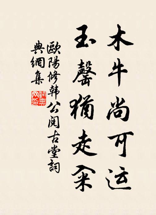 欧阳修木牛尚可运，玉罄犹走籴书法作品欣赏