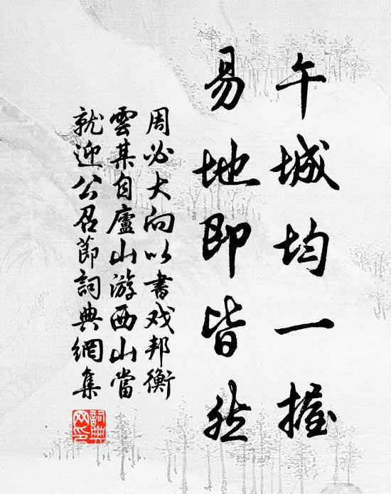 周必大午城均一握，易地即皆然书法作品欣赏