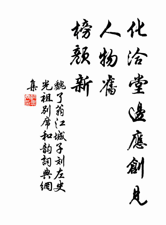 魏了翁化洽堂边应创见，人物旧，榜颜新书法作品欣赏