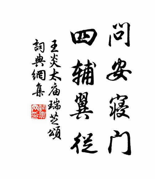 王炎问安寝门，四辅翼从书法作品欣赏