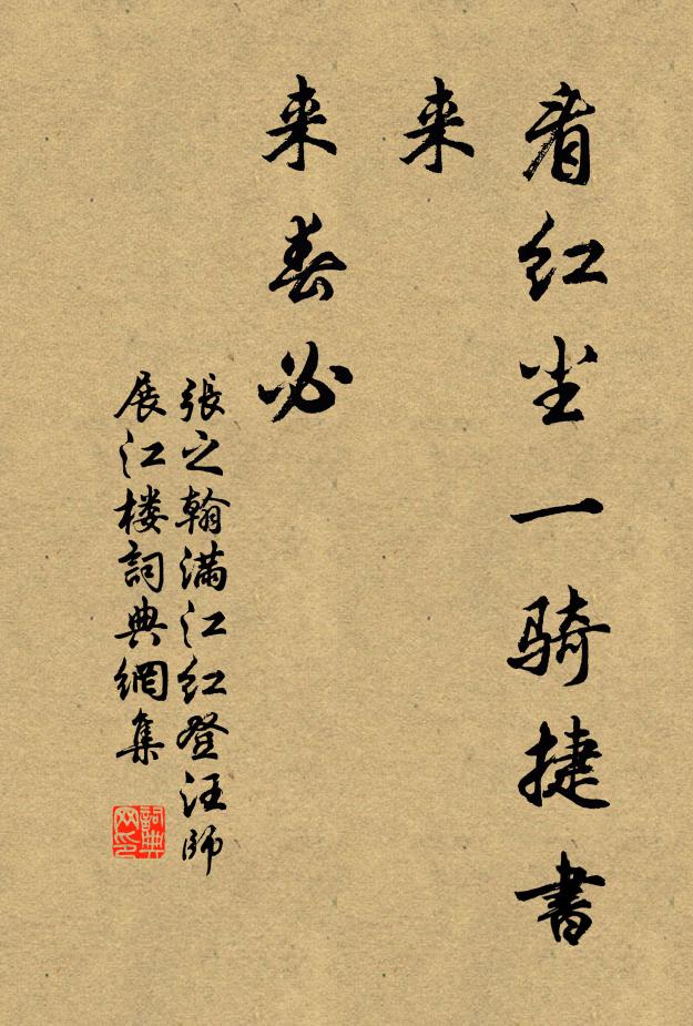 张之翰看红尘一骑捷书来，来春必书法作品欣赏