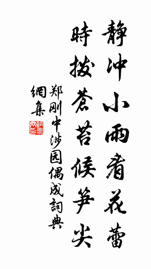 郑刚中静冲小雨看花蕾，时拨苍苔候笋尖书法作品欣赏